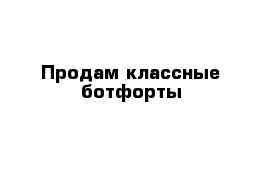 Продам классные ботфорты 